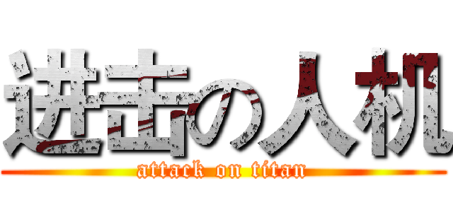 进击の人机 (attack on titan)