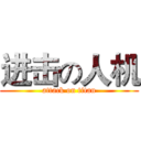 进击の人机 (attack on titan)
