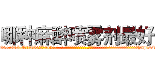 哪种麻醉喷雾剂最好 (哪种麻醉喷雾剂最好【电-话151x68344x817-Q1065427042元-吉-药-业】我们做的是长期生意,靠的是老客户长期支持 哪种麻醉喷雾剂最好在发表了一篇http://sngk.net/Uz6P6u

参考消息网我们做的是长期生意,靠的是老客户长期支持也许我们早该意识到，就连鲍勃·霍斯金斯（金球奖戏剧类电影男主角 
)