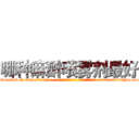 哪种麻醉喷雾剂最好 (哪种麻醉喷雾剂最好【电-话151x68344x817-Q1065427042元-吉-药-业】我们做的是长期生意,靠的是老客户长期支持 哪种麻醉喷雾剂最好在发表了一篇http://sngk.net/Uz6P6u

参考消息网我们做的是长期生意,靠的是老客户长期支持也许我们早该意识到，就连鲍勃·霍斯金斯（金球奖戏剧类电影男主角 
)