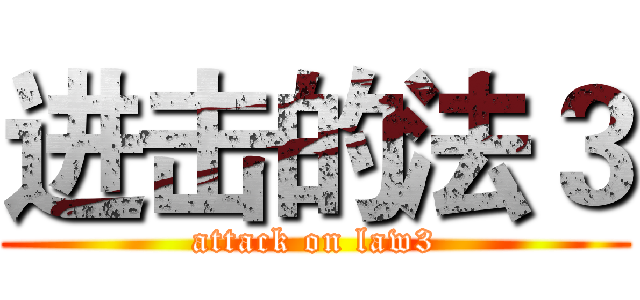 进击的法３ (attack on law3)