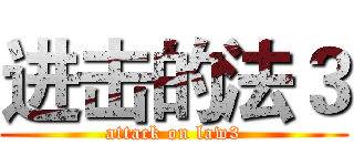 进击的法３ (attack on law3)
