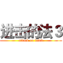 进击的法３ (attack on law3)
