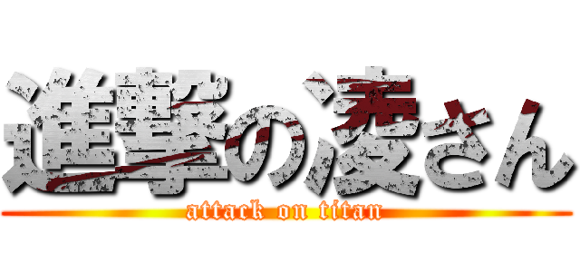 進撃の凌さん (attack on titan)