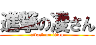 進撃の凌さん (attack on titan)