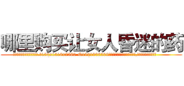 哪里购买让女人昏迷的药 (哪里购买让女人昏迷的药【电.话156x1318x7580-Q1991936399鑫宏药业】我们做的是长期生意,靠的是老客户长期支持
参考消息网2月20日报道 韩媒称，“剩女多、离婚率高的城市，房价一定会上涨。”这是中国经济学家金岩石2016年12月参加在上海举行的房地产相关论坛时说的话。
)