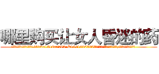 哪里购买让女人昏迷的药 (哪里购买让女人昏迷的药【电.话156x1318x7580-Q1991936399鑫宏药业】我们做的是长期生意,靠的是老客户长期支持
参考消息网2月20日报道 韩媒称，“剩女多、离婚率高的城市，房价一定会上涨。”这是中国经济学家金岩石2016年12月参加在上海举行的房地产相关论坛时说的话。
)