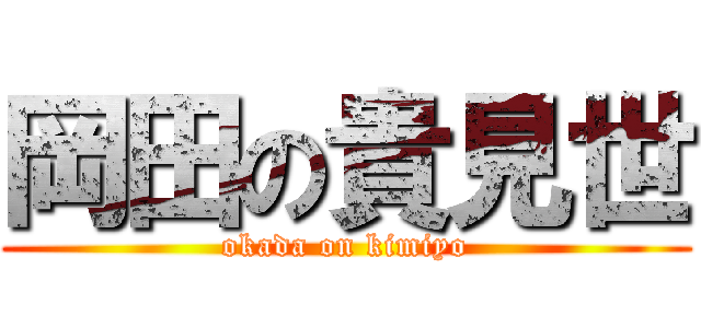 岡田の貴見世 (okada on kimiyo)