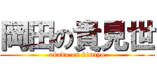 岡田の貴見世 (okada on kimiyo)