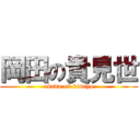 岡田の貴見世 (okada on kimiyo)