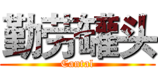 勤劳罐头 (Cantal)