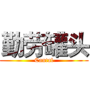 勤劳罐头 (Cantal)