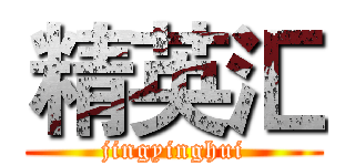 精英汇 (jingyinghui)