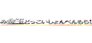 み金玉どっこいしょんべんもらししっこじゃーじゃー (attack on titan)