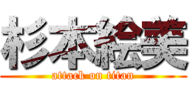 杉本絵美 (attack on titan)