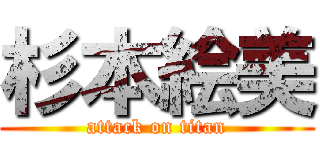 杉本絵美 (attack on titan)