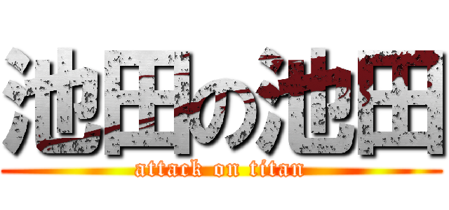 池田の池田 (attack on titan)
