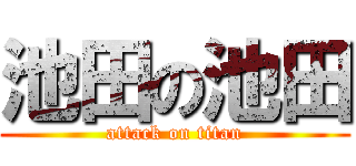池田の池田 (attack on titan)