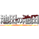 池田の池田 (attack on titan)