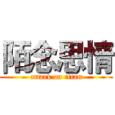 陌念思情 (attack on titan)