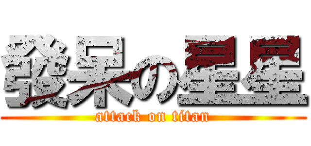 發呆の星星 (attack on titan)