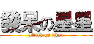 發呆の星星 (attack on titan)