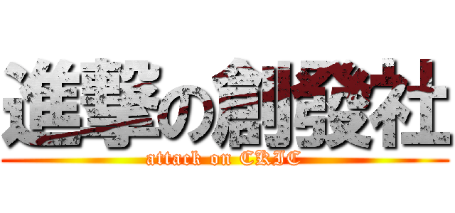 進撃の創發社 (attack on CKIC)