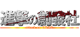 進撃の創發社 (attack on CKIC)