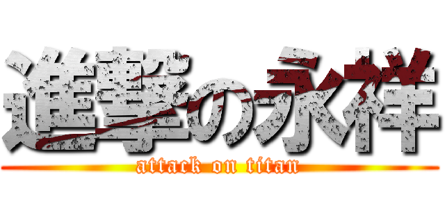 進撃の永祥 (attack on titan)