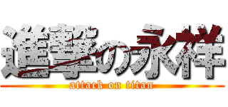 進撃の永祥 (attack on titan)