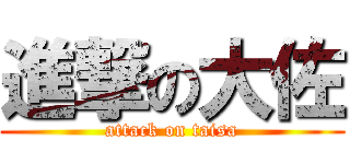 進撃の大佐 (attack on taisa)
