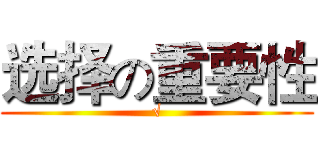 选择の重要性 (√)