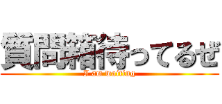 質問箱待ってるぜ (I am waiting)