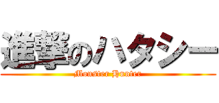 進撃のハタシー (Monster Hunter)