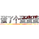 蛋了个蛋蛋蛋 (egg egg egg)