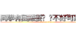 同學有困難要說 搞不好可以笑你 (attack on titan)