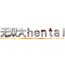 无双大ｈｅｎｔａｉ (attack on titan)