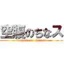 空腹のちなス (kuuhuku no chinasu)