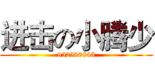 进击の小腾少 (952586043)