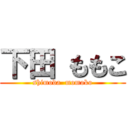 下田 ももこ (shimoda  momoko)