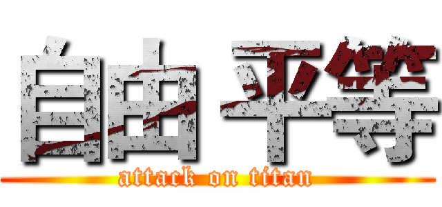 自由 平等 (attack on titan)