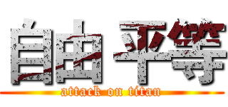 自由 平等 (attack on titan)