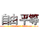 自由 平等 (attack on titan)