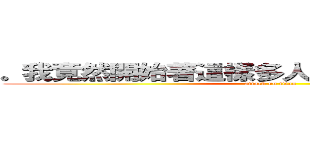。我竟然開始著這樣多人集體群交的征途了 (attack on titan)