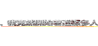 。我竟然開始著這樣多人集體群交的征途了 (attack on titan)