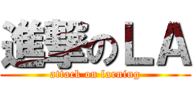 進撃のＬＡ (attack on larning)