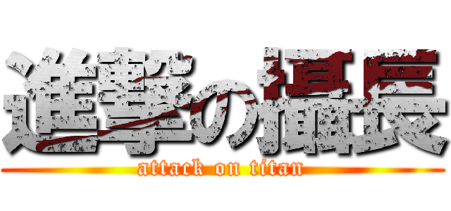 進撃の攝長 (attack on titan)