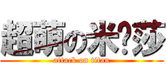 超萌の米卡莎 (attack on titan)