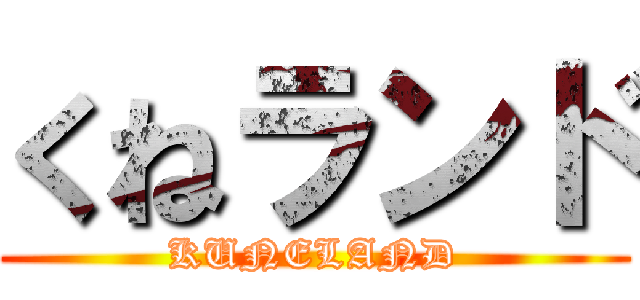 くねランド (KUNELAND)