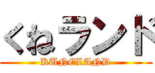 くねランド (KUNELAND)